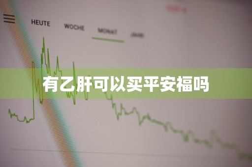 有乙肝可以买平安福吗