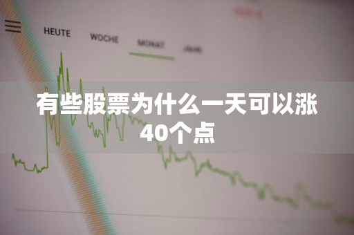 有些股票为什么一天可以涨40个点
