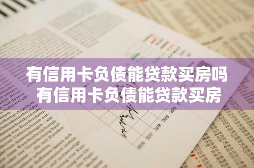 有信用卡负债能贷款买房吗 有信用卡负债能贷款买房吗知乎