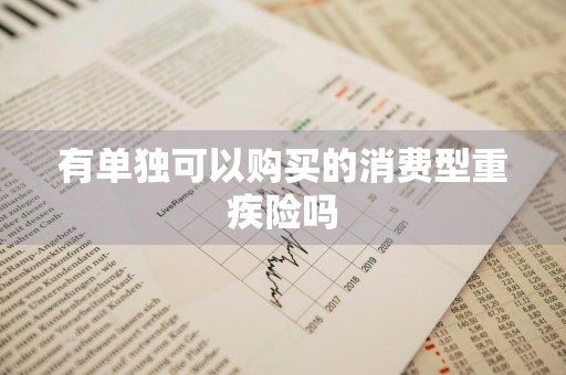 有单独可以购买的消费型重疾险吗