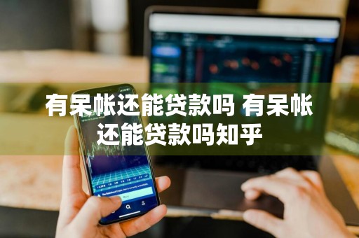 有呆帐还能贷款吗 有呆帐还能贷款吗知乎
