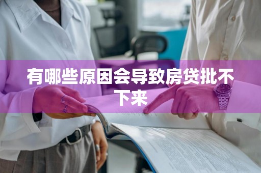 有哪些原因会导致房贷批不下来