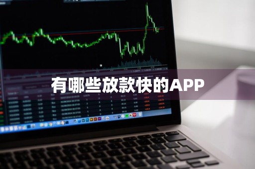 有哪些放款快的APP