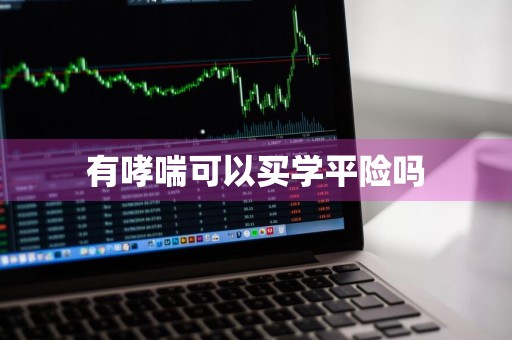有哮喘可以买学平险吗