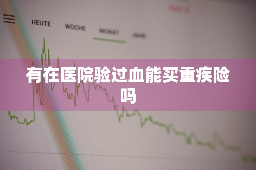 有在医院验过血能买重疾险吗