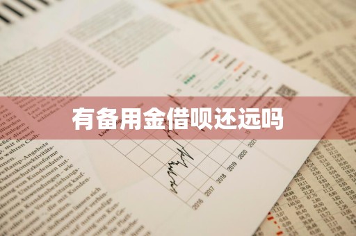 有备用金借呗还远吗