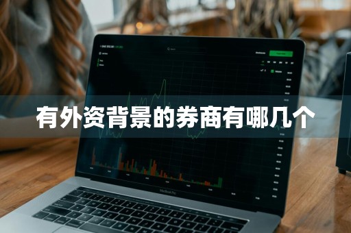 有外资背景的券商有哪几个