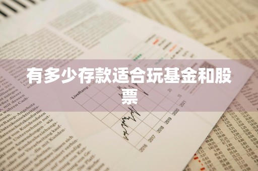 有多少存款适合玩基金和股票