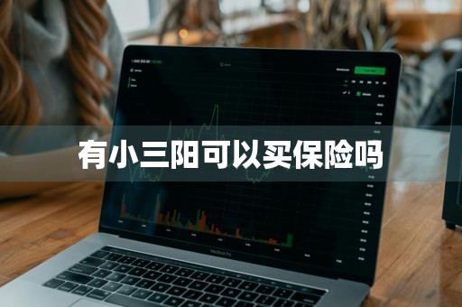 有小三阳可以买保险吗