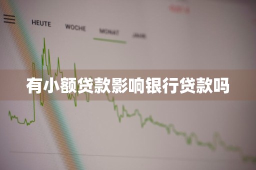 有小额贷款影响银行贷款吗