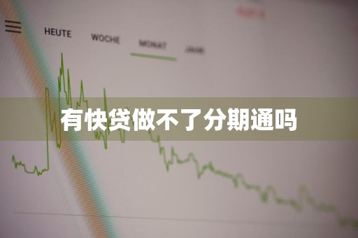 有快贷做不了分期通吗