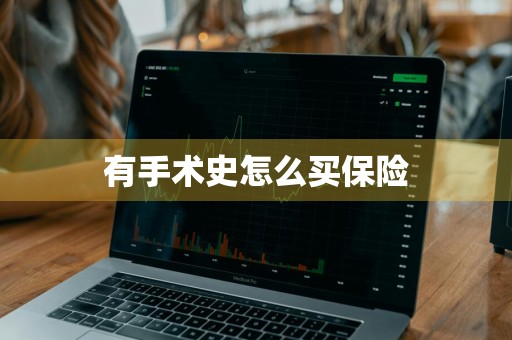 有手术史怎么买保险