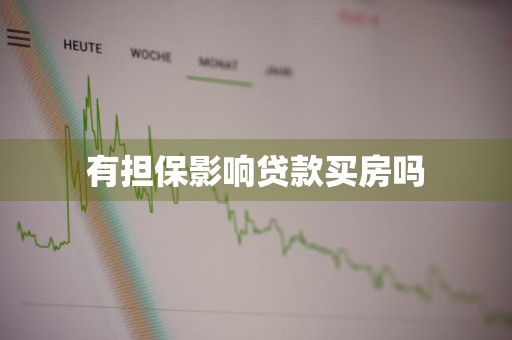 有担保影响贷款买房吗