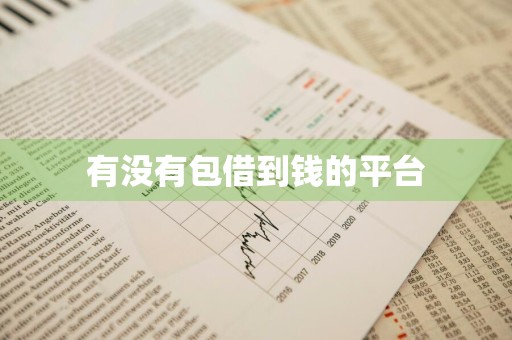 有没有包借到钱的平台