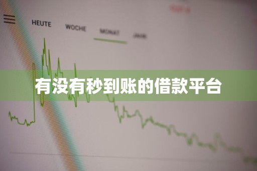 有没有秒到账的借款平台