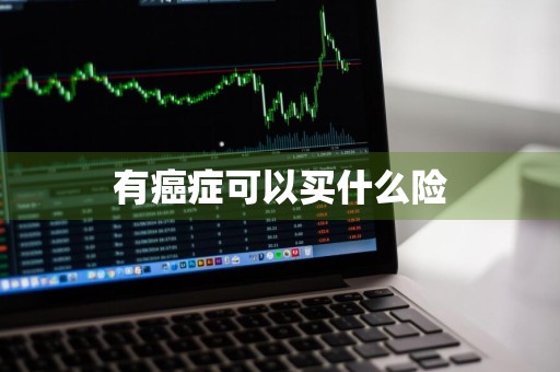 有癌症可以买什么险