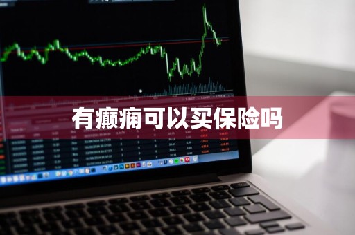 有癫痫可以买保险吗