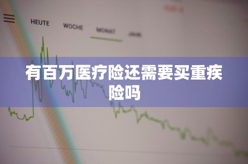 有百万医疗险还需要买重疾险吗