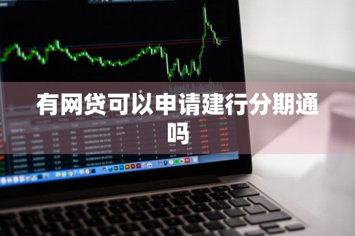 有网贷可以申请建行分期通吗