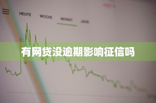 有网贷没逾期影响征信吗