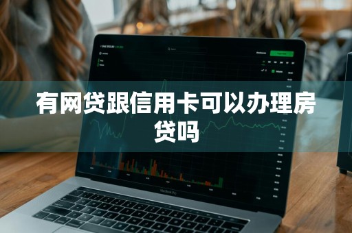 有网贷跟信用卡可以办理房贷吗