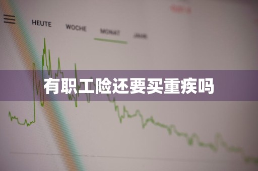 有职工险还要买重疾吗