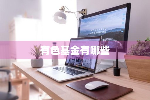有色基金有哪些