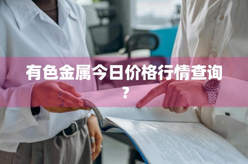 有色金属今日价格行情查询？