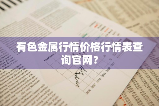 有色金属行情价格行情表查询官网?