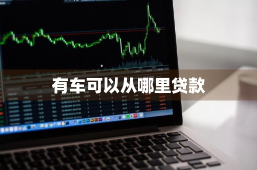 有车可以从哪里贷款
