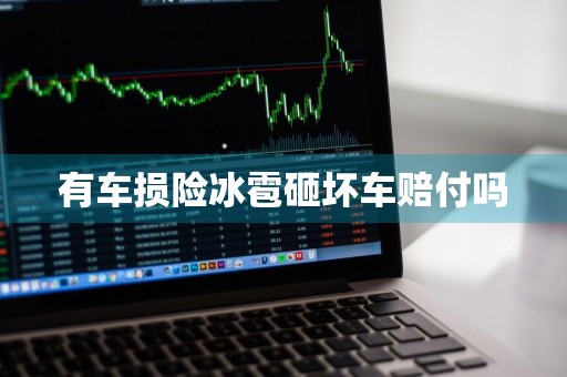 有车损险冰雹砸坏车赔付吗