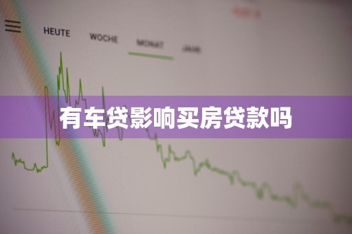 有车贷影响买房贷款吗