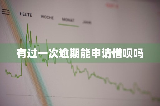 有过一次逾期能申请借呗吗