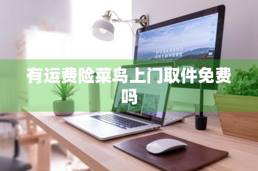 有运费险菜鸟上门取件免费吗