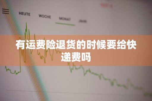 有运费险退货的时候要给快递费吗