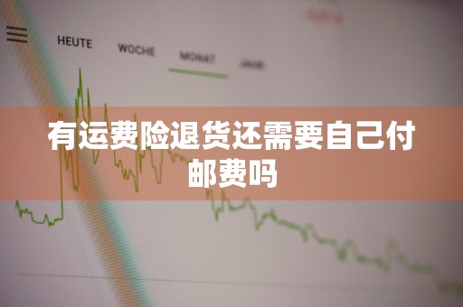有运费险退货还需要自己付邮费吗