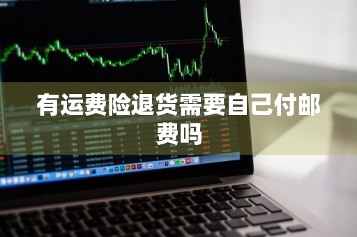 有运费险退货需要自己付邮费吗