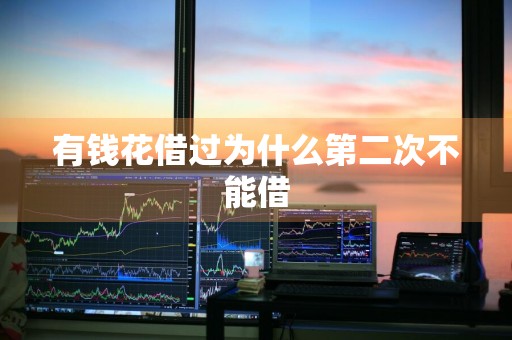 有钱花借过为什么第二次不能借