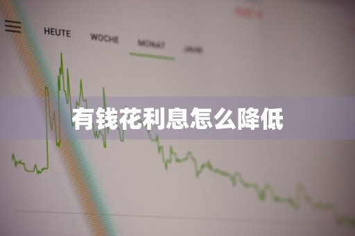 有钱花利息怎么降低