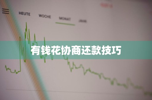 有钱花协商还款技巧