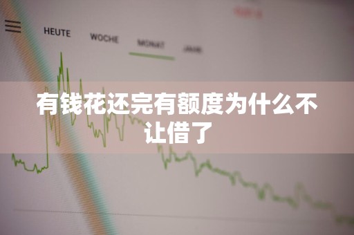 有钱花还完有额度为什么不让借了