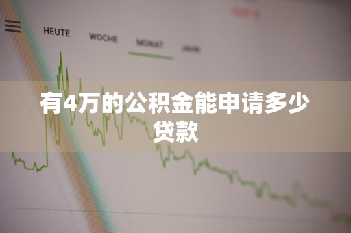 有4万的公积金能申请多少贷款
