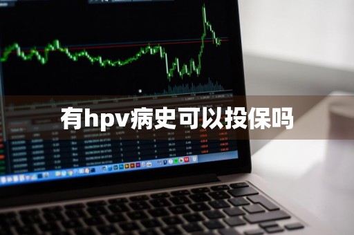 有hpv病史可以投保吗
