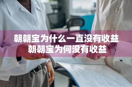 朝朝宝为什么一直没有收益 朝朝宝为何没有收益