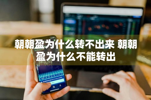 朝朝盈为什么转不出来 朝朝盈为什么不能转出