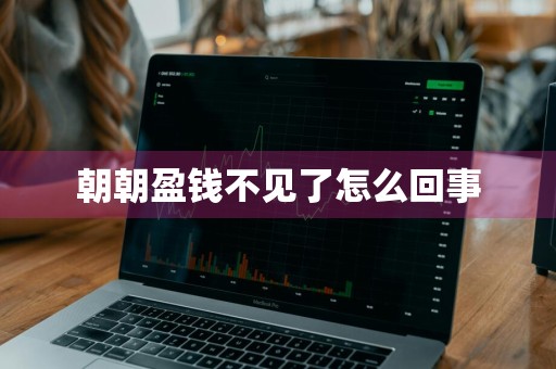 朝朝盈钱不见了怎么回事
