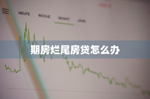 期房烂尾房贷怎么办