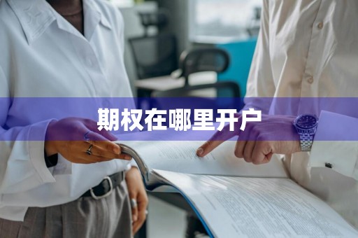 期权在哪里开户