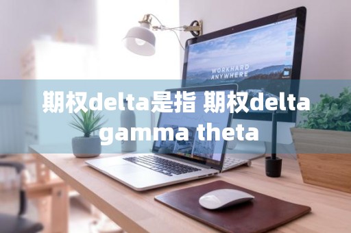 期权delta是指 期权delta gamma theta