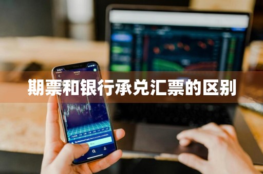 期票和银行承兑汇票的区别